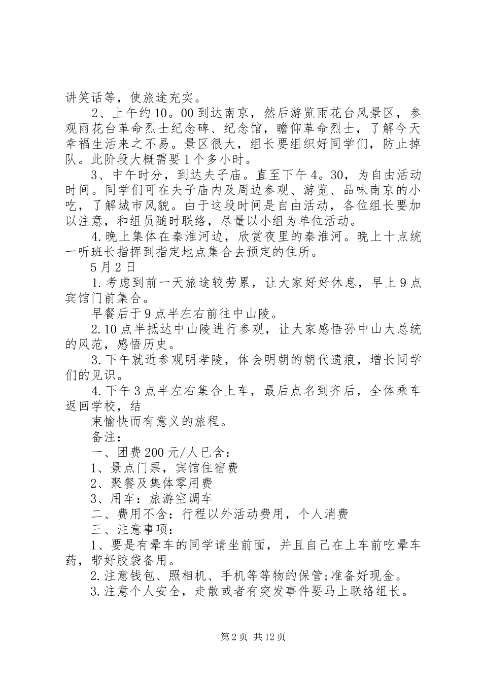 个人旅游计划书范文6篇_第2页