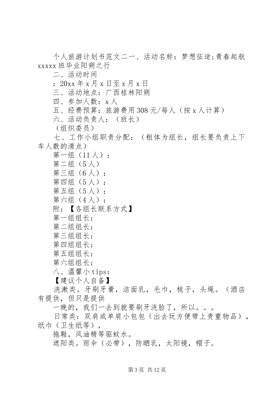 个人旅游计划书范文6篇_第3页