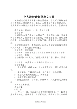 个人旅游计划书范文6篇