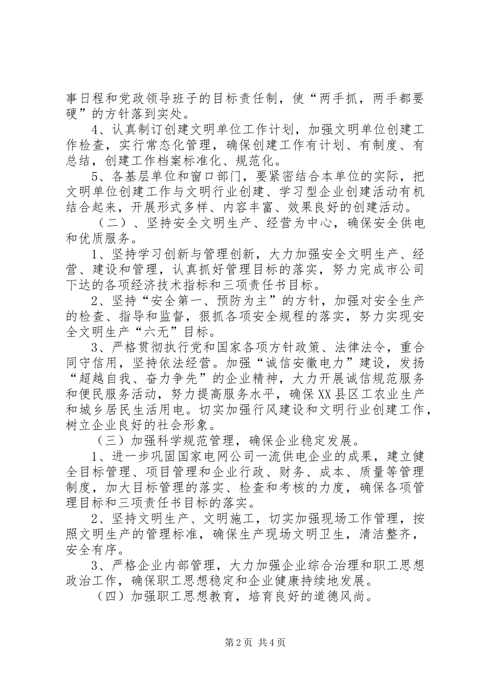供电公司XX年创建文明单位工作计划 _第2页