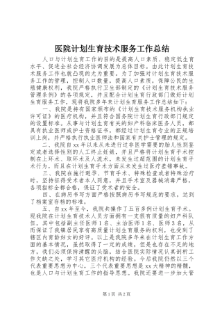 医院计划生育技术服务工作总结 