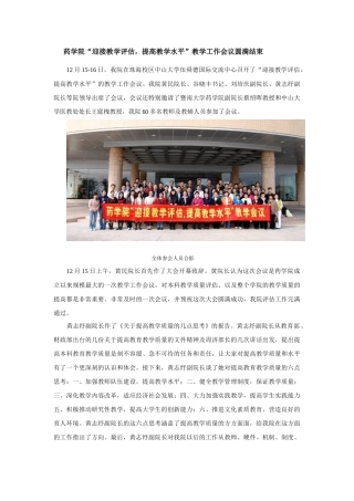 药学院迎接教学评估