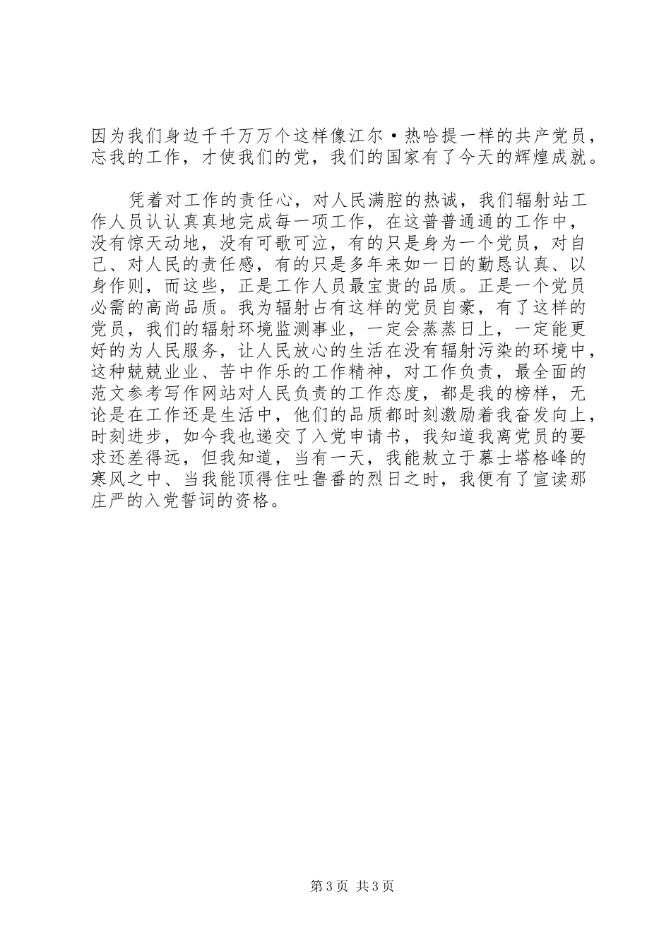优秀范文：学习党员江尔·热哈提先进事迹有感_第3页