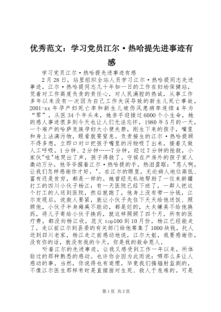 优秀范文：学习党员江尔·热哈提先进事迹有感