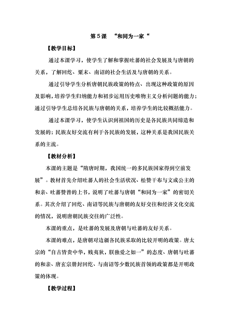 2014-2015学年人教版七年级下册教案第5课“和同为一家”_第1页