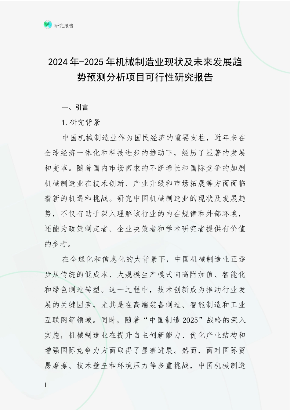 2024年-2025年机械制造业现状及未来发展趋势预测分析项目可行性研究报告_第1页