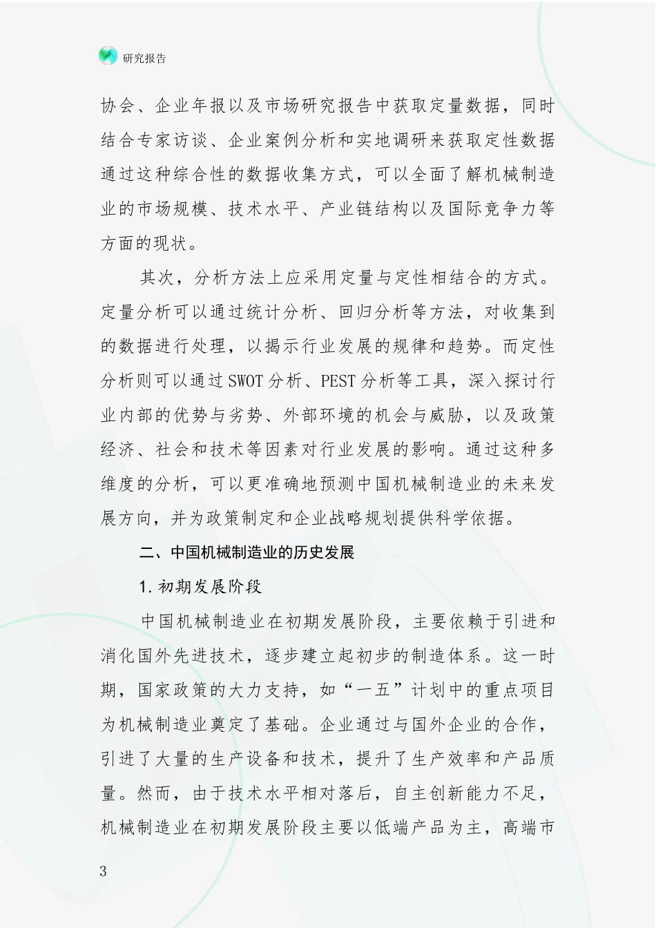 2024年-2025年机械制造业现状及未来发展趋势预测分析项目可行性研究报告_第3页