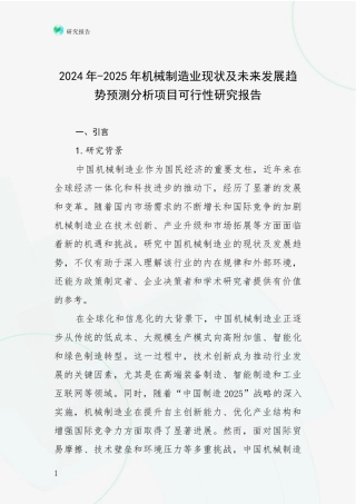 2024年-2025年机械制造业现状及未来发展趋势预测分析项目可行性研究报告