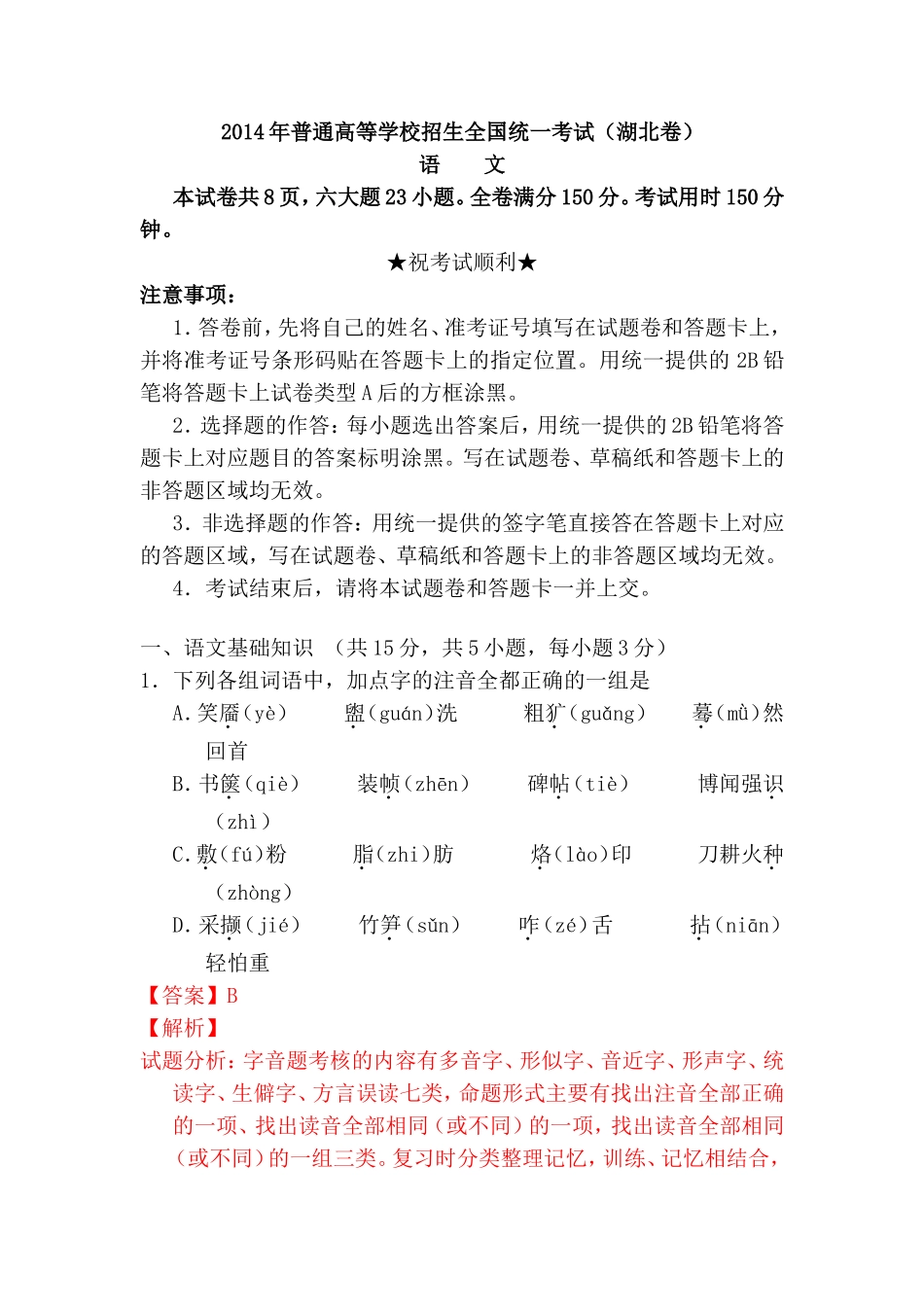 2014年湖北高考语文题目及答案解析详细版_第1页