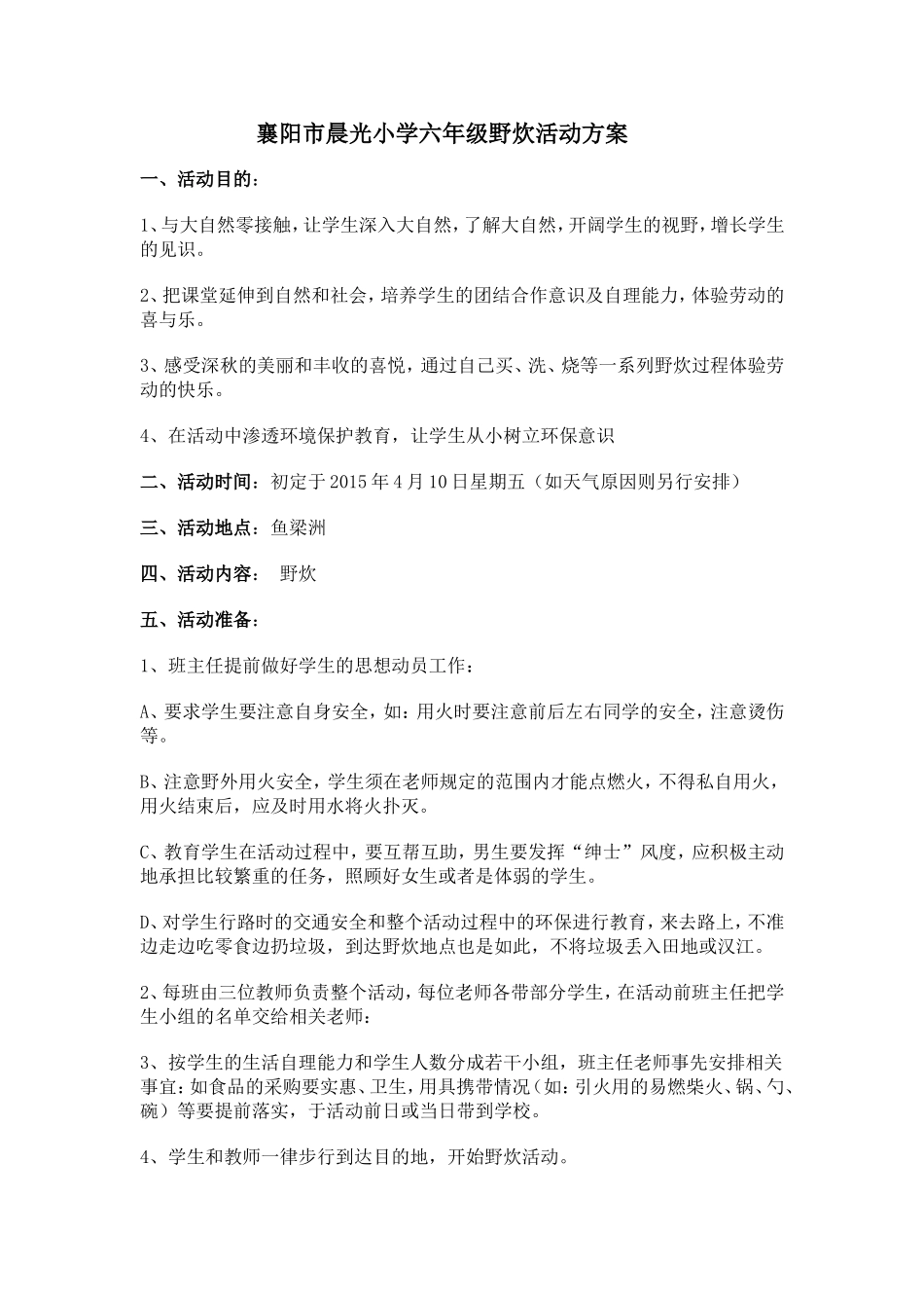 六年级野炊活动方案_第1页