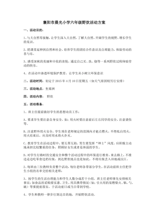 六年级野炊活动方案