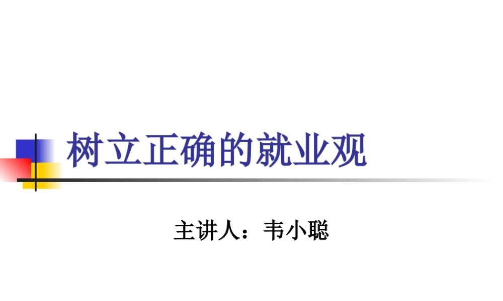 树立正确的就业观