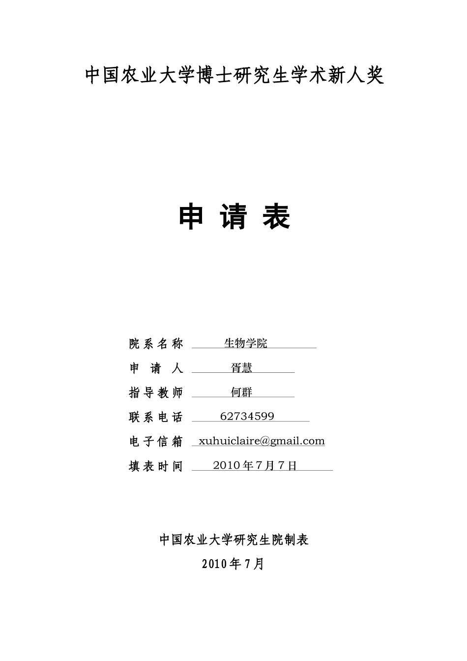 胥慧-中国农业大学博士研究生学术新人奖_第1页