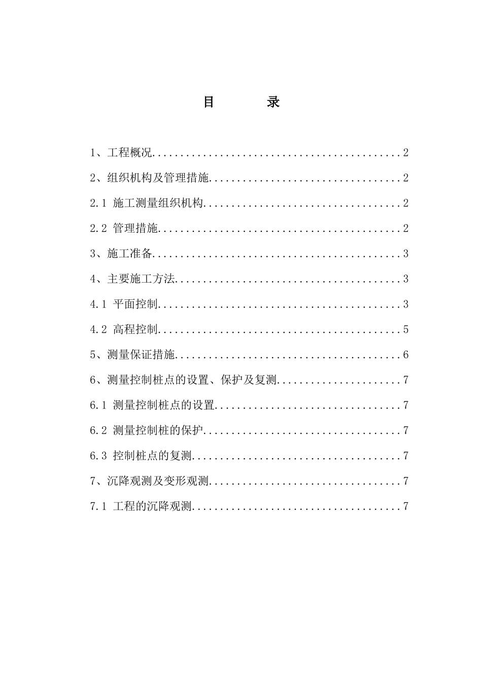 某高层住宅楼工程测量工程方案_第1页