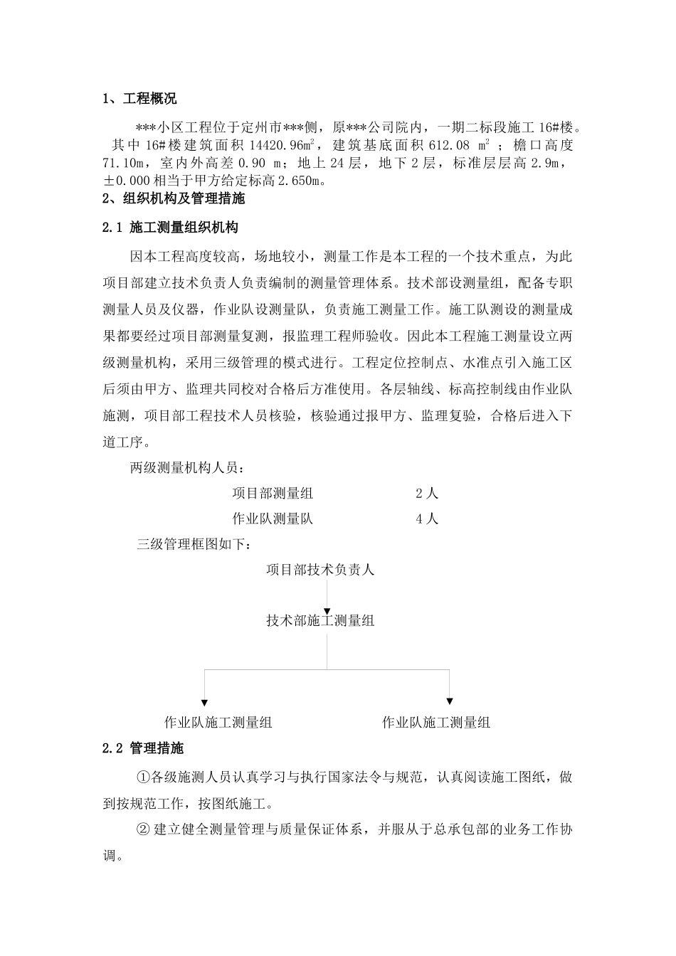 某高层住宅楼工程测量工程方案_第2页