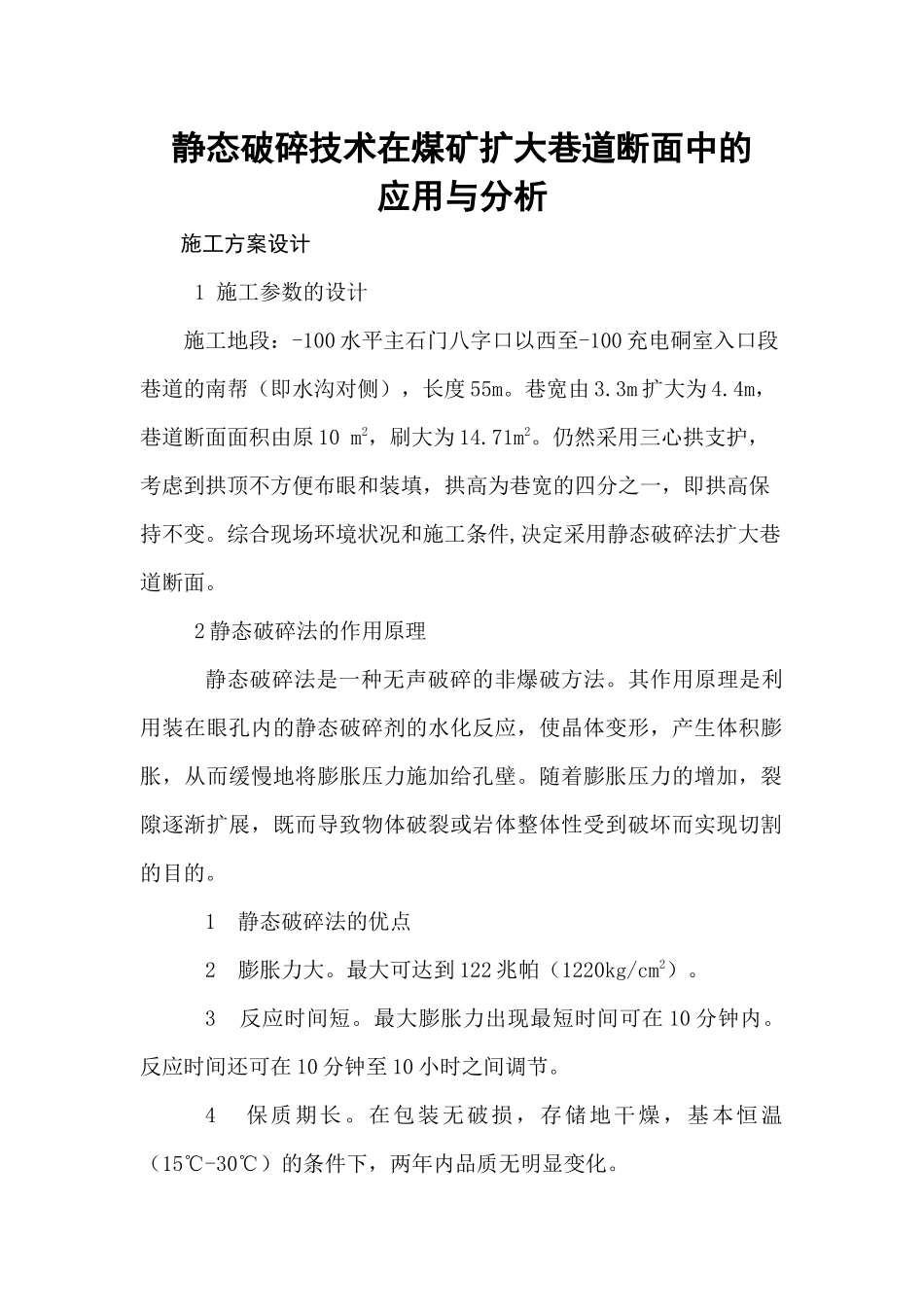 静态破碎技术在煤矿扩大巷道断面中的应用分析_第1页