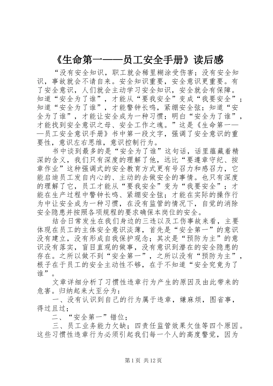 《生命第一——员工安全手册》读后感_第1页