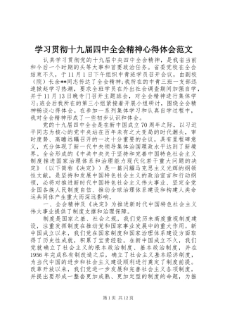 学习贯彻十九届四中全会精神心得体会范文