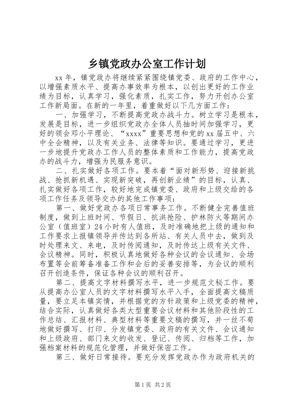 乡镇党政办公室工作计划 _第1页