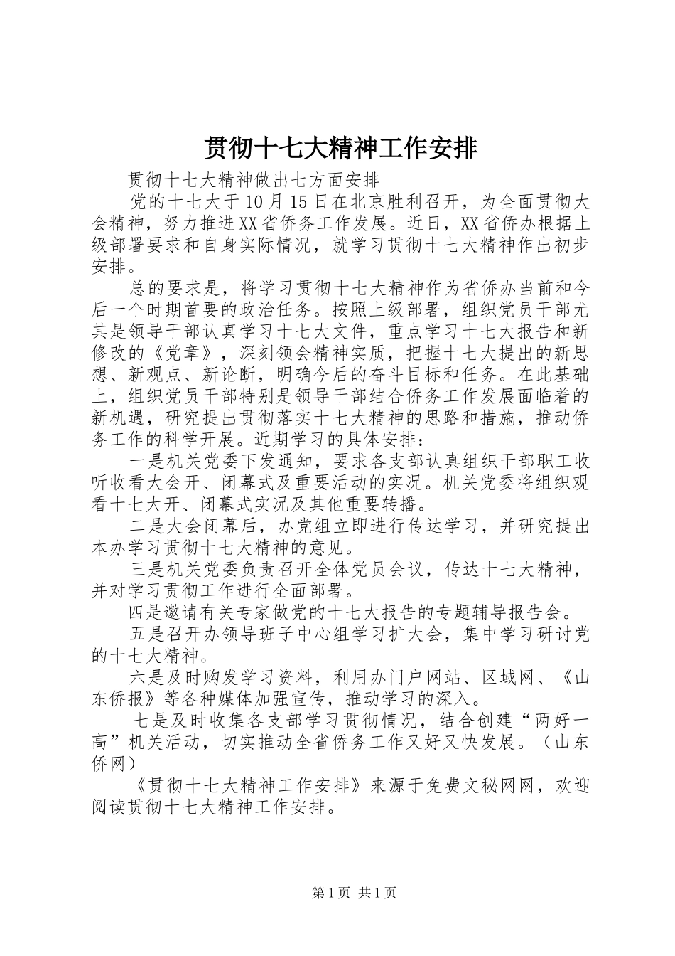 贯彻十七大精神工作安排 _第1页