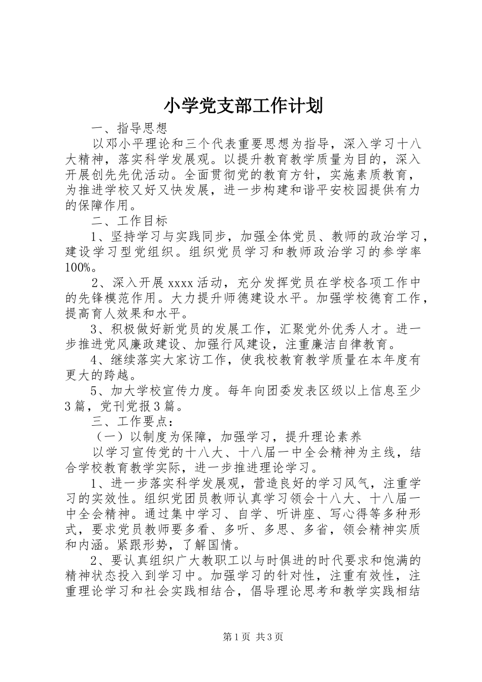 小学党支部工作计划 _第1页