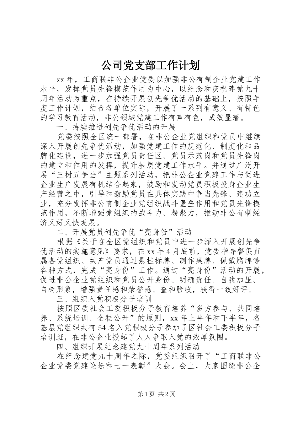 公司党支部工作计划 _第1页
