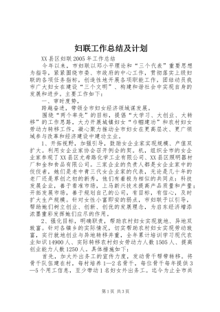 妇联工作总结及计划 