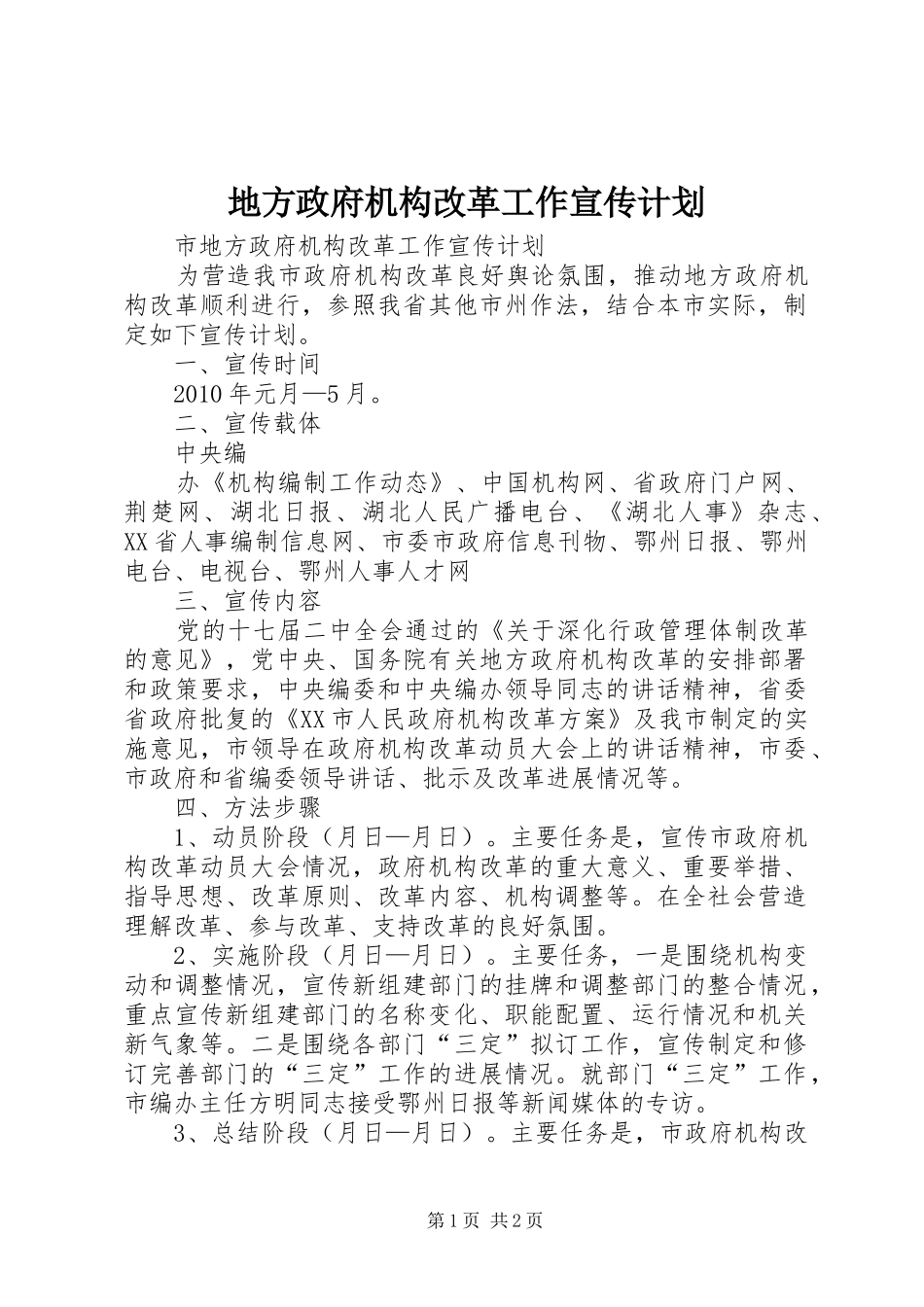 地方政府机构改革工作宣传计划 _第1页