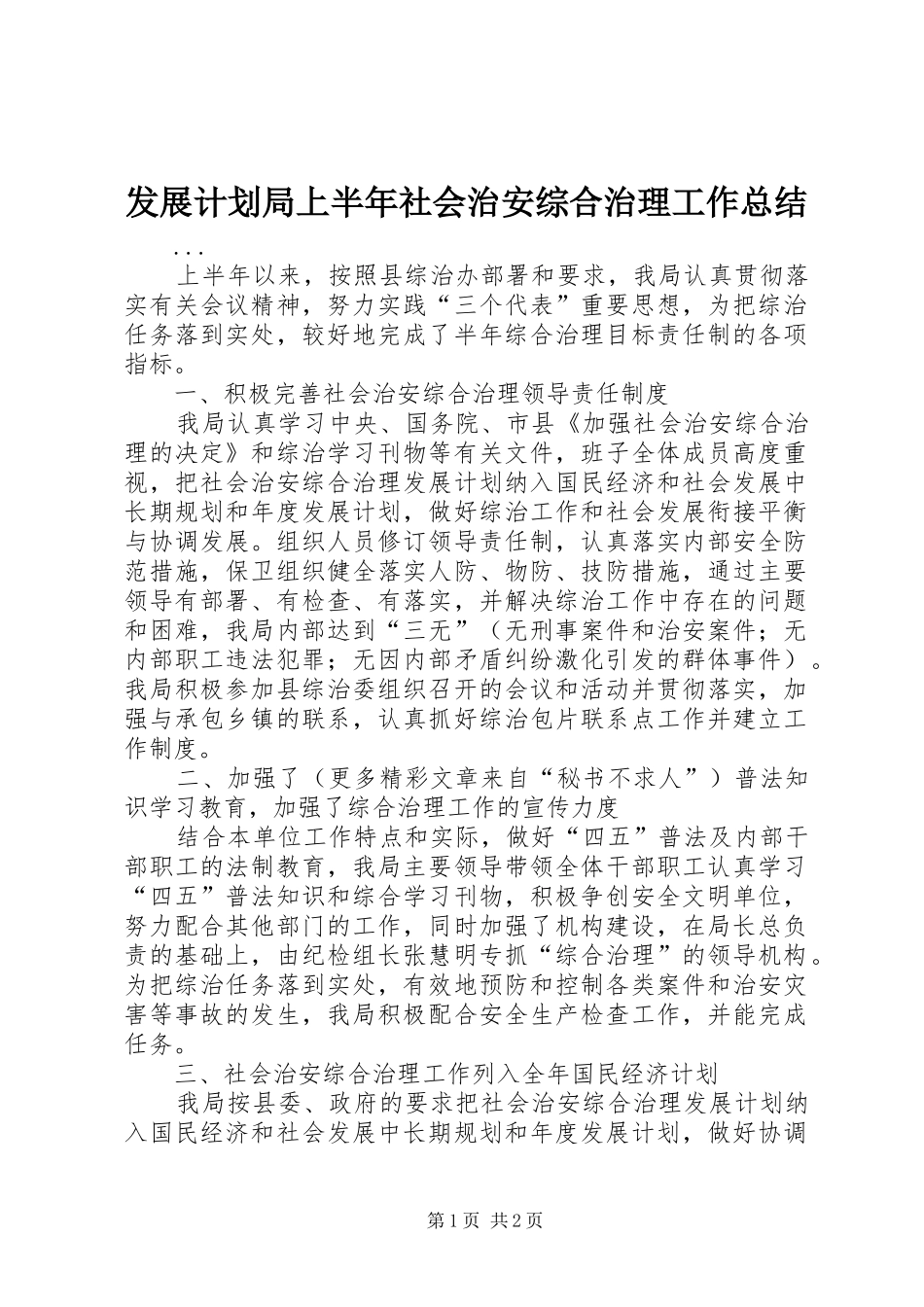 发展计划局上半年社会治安综合治理工作总结 _第1页