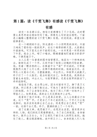 第1篇：读《千雯飞舞》有感读《千雯飞舞》有感