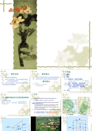 地理环境对区域发展的影响课件