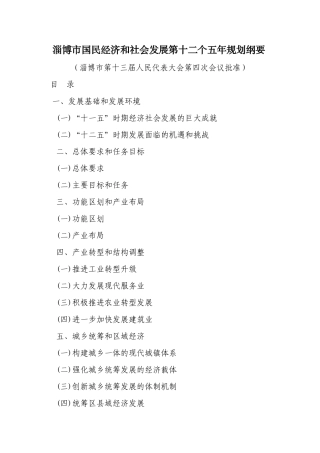 淄博市国民经济和社会发展第十二个五年规划纲要