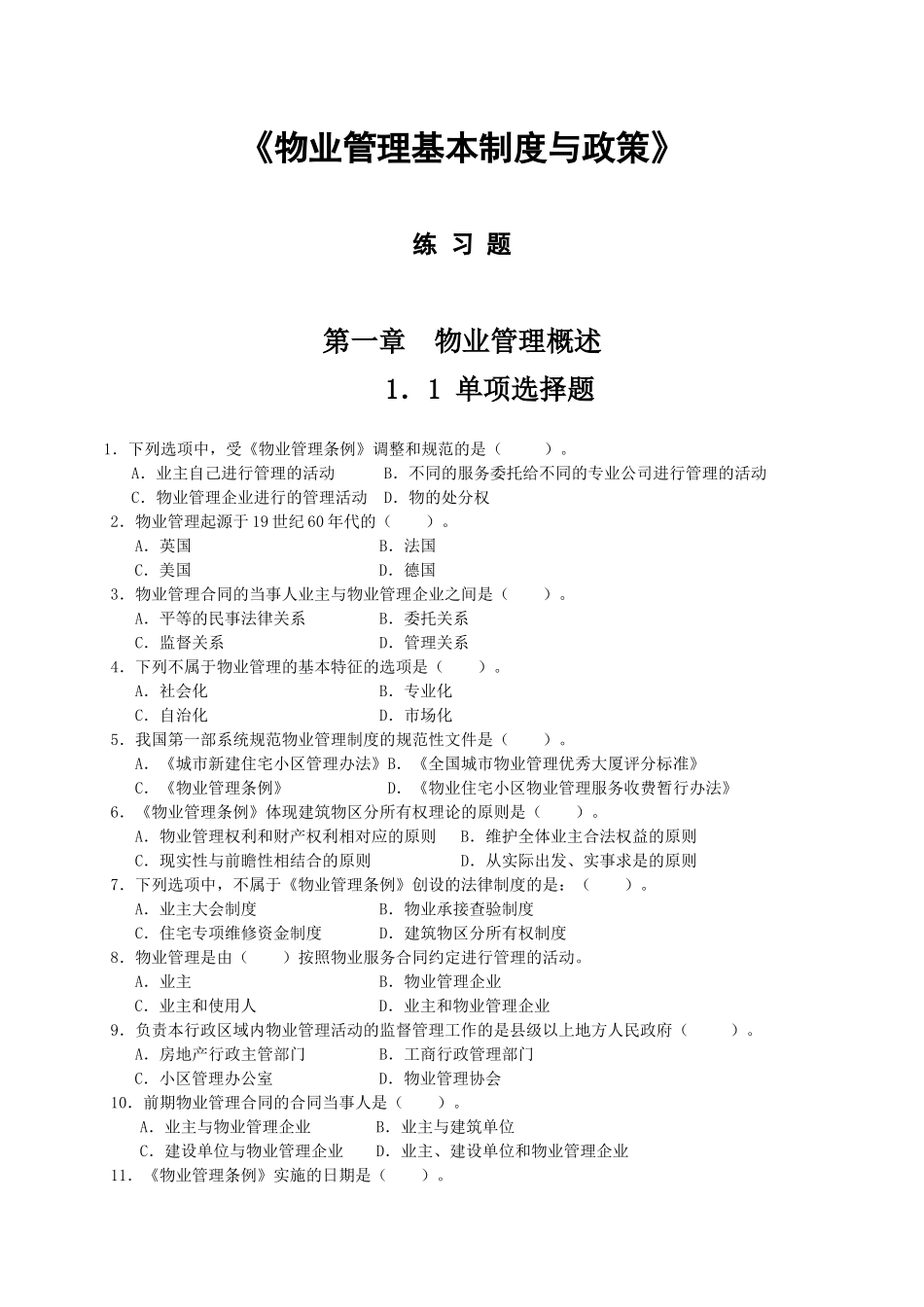 中国物业管理师执业资格考试科目练习题_第1页