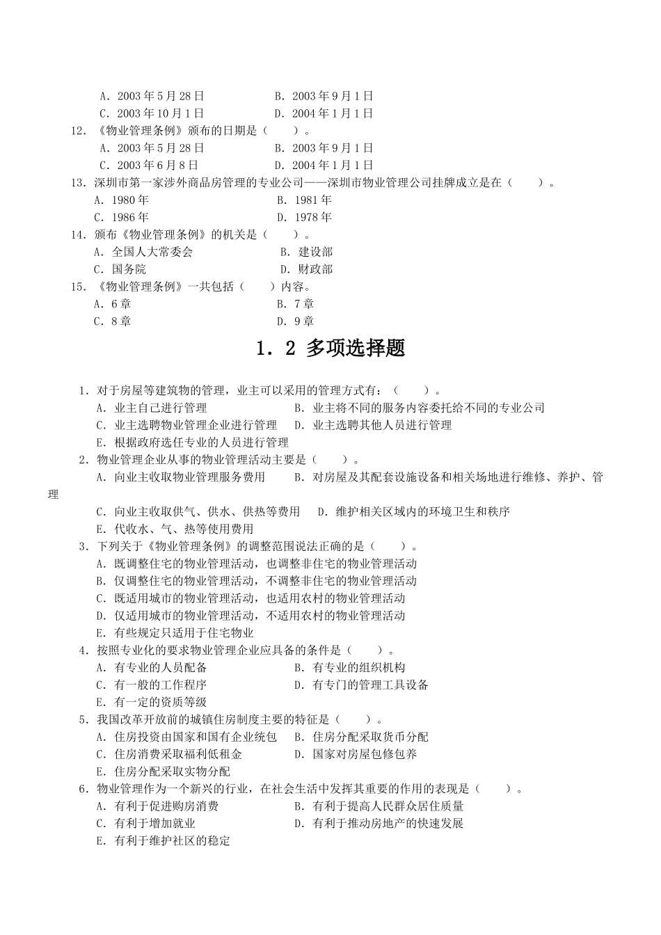 中国物业管理师执业资格考试科目练习题_第2页