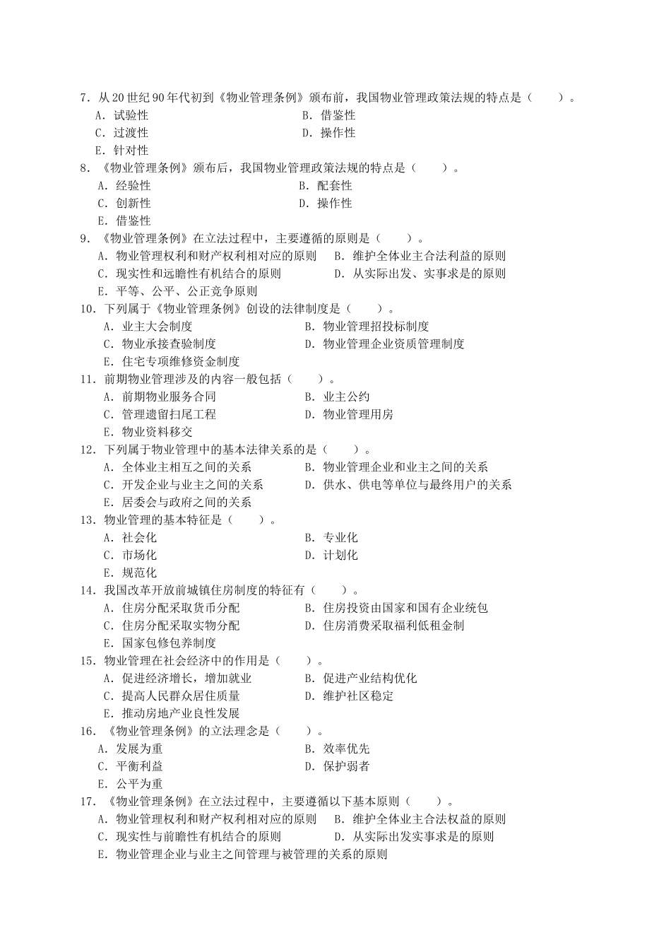 中国物业管理师执业资格考试科目练习题_第3页
