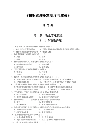 中国物业管理师执业资格考试科目练习题