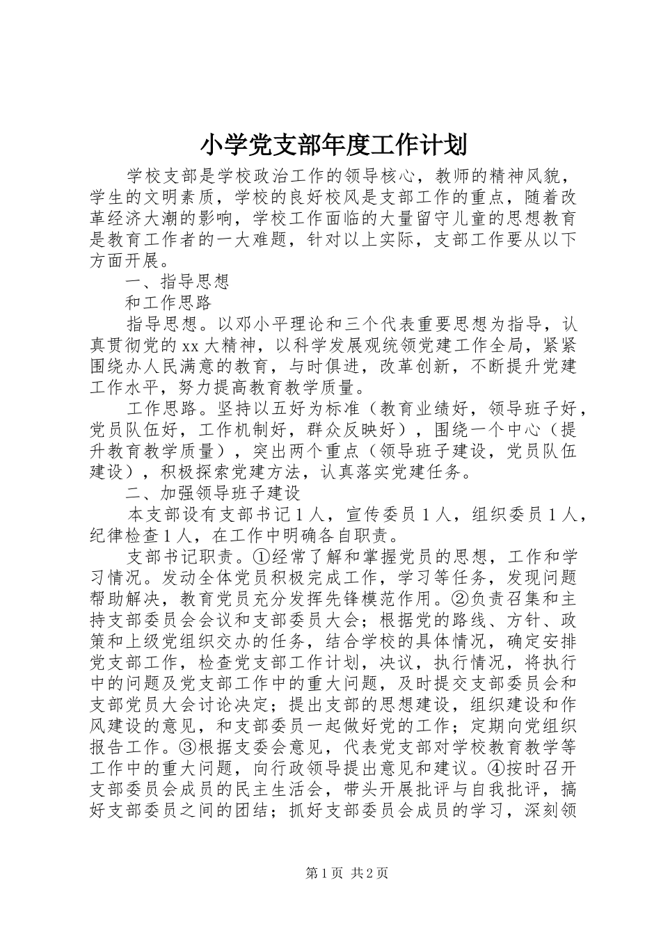 小学党支部年度工作计划 _第1页
