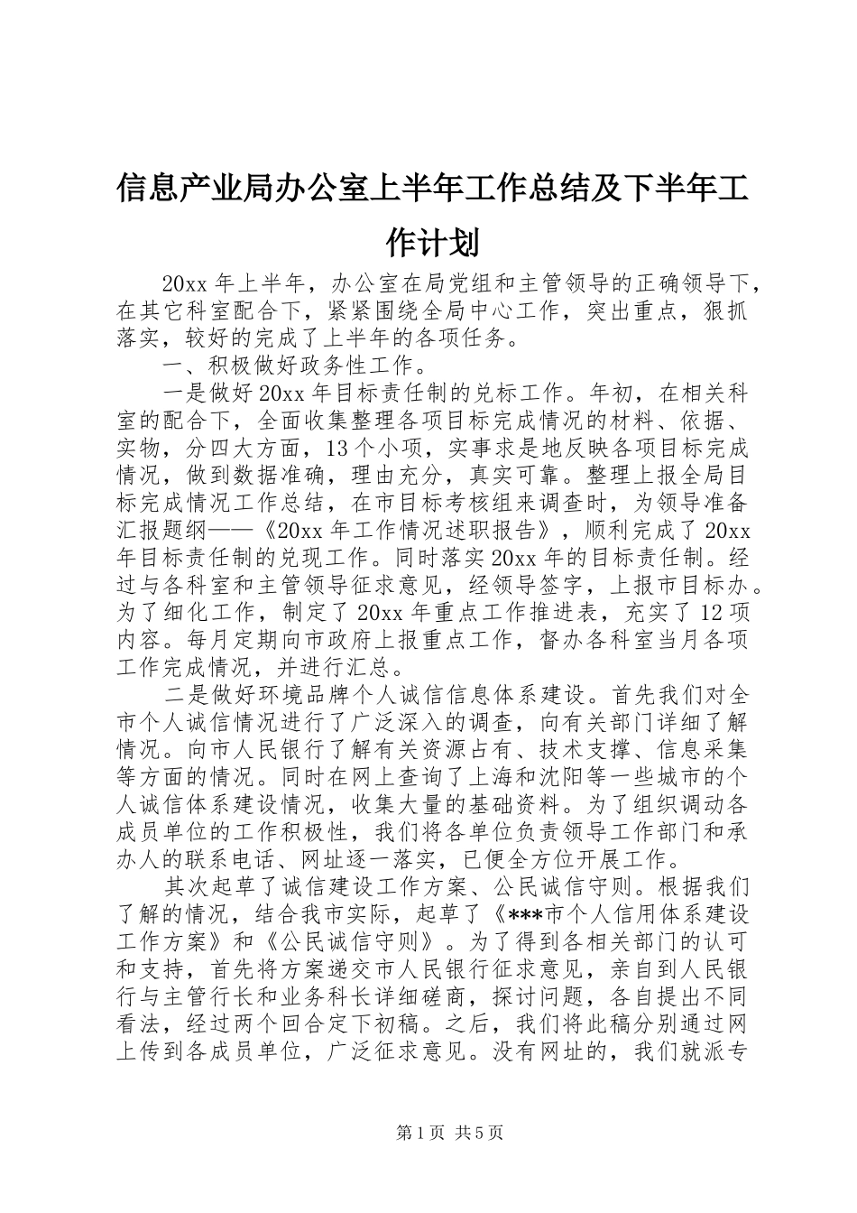 信息产业局办公室上半年工作总结及下半年工作计划 _第1页