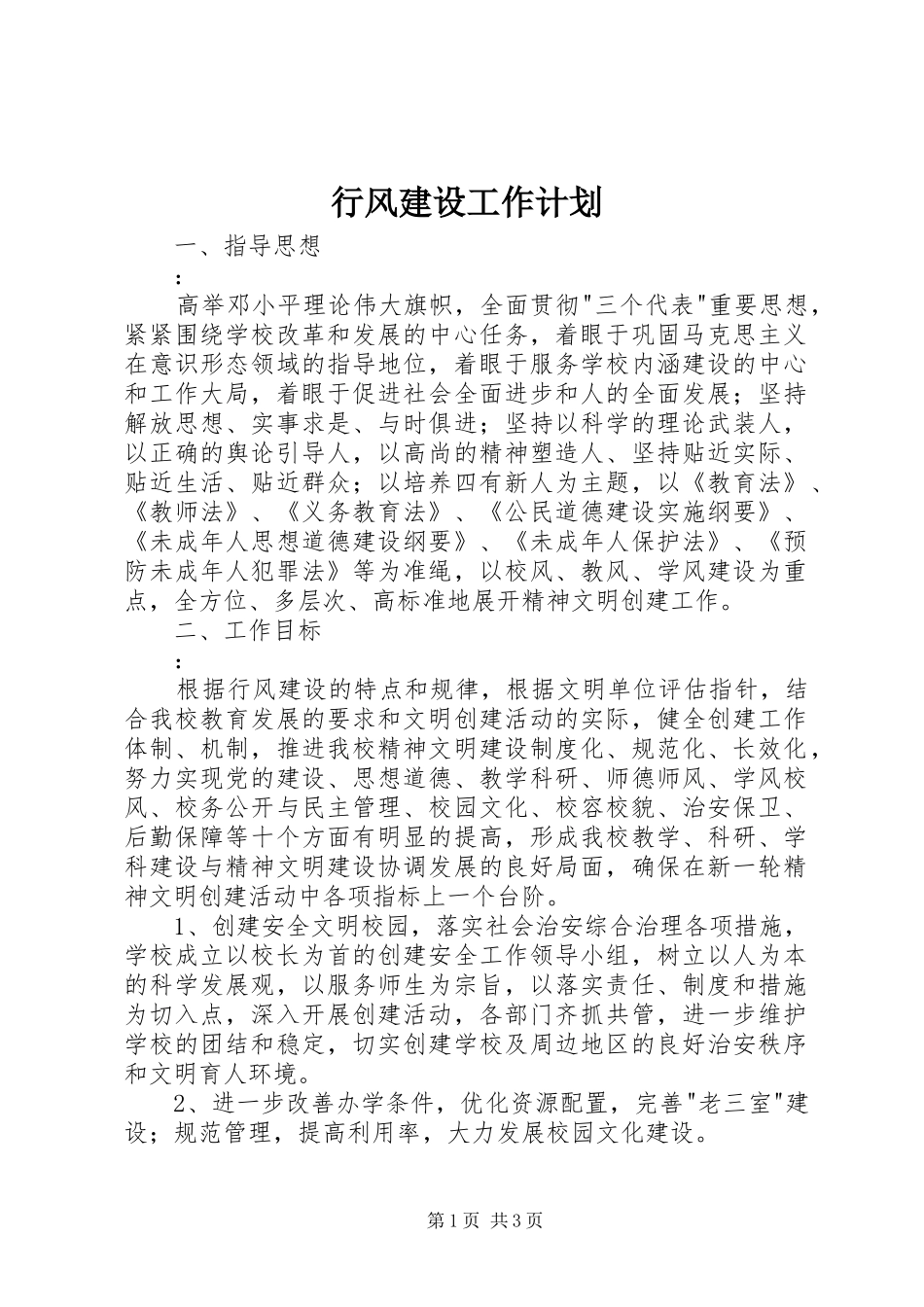 行风建设工作计划 _第1页