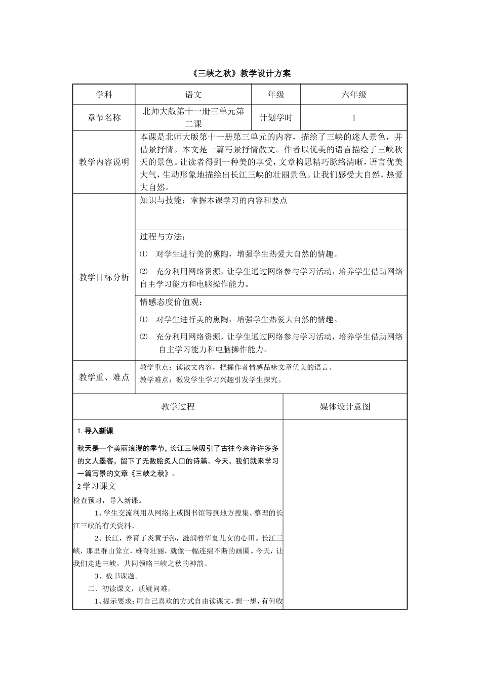 作业6《三峡之秋》教学设计方案_第1页