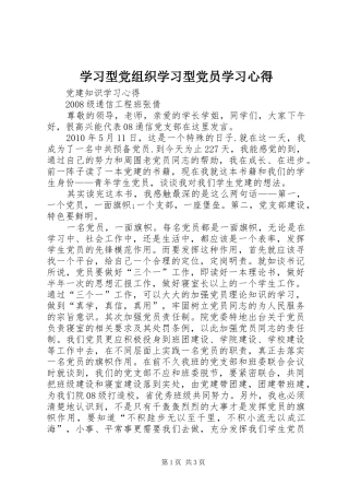 学习型党组织学习型党员学习心得