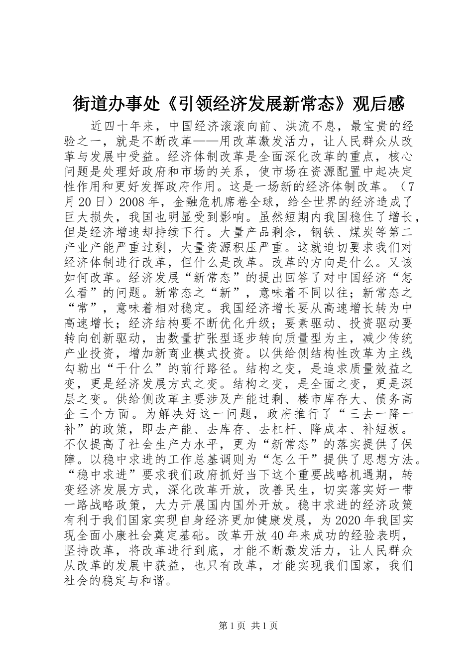 街道办事处《引领经济发展新常态》观后感_第1页