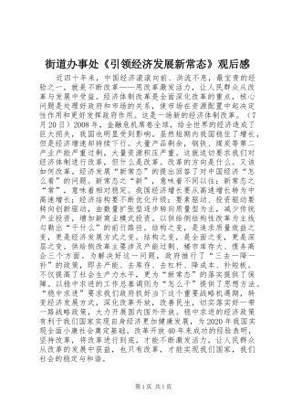 街道办事处《引领经济发展新常态》观后感