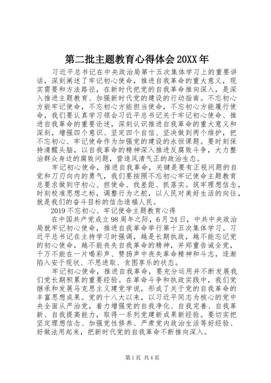 第二批主题教育心得体会20XX年_第1页