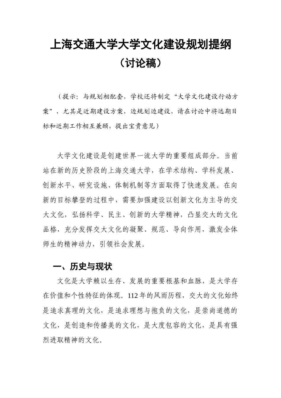 上海交通大学大学文化建设规划提纲_第1页