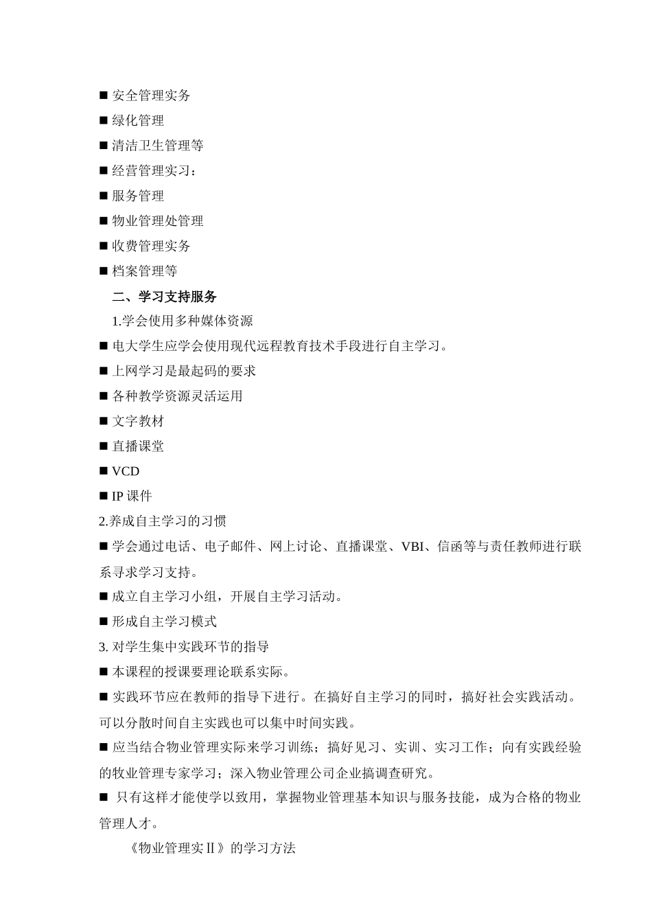 物业管理实务教学活动文本_第3页