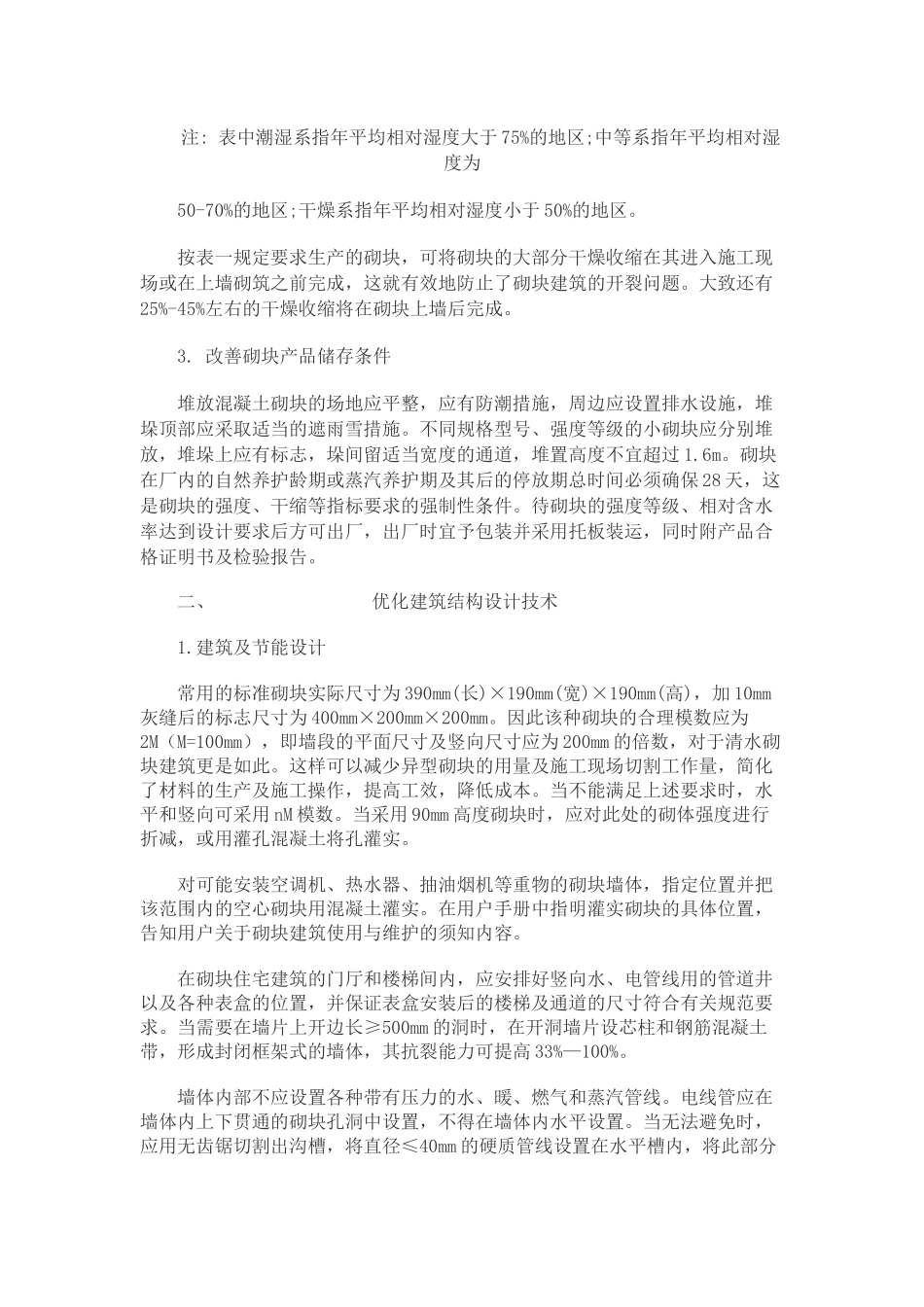 科学合理的设计与施工是砌块建筑工程质量的保证_第2页