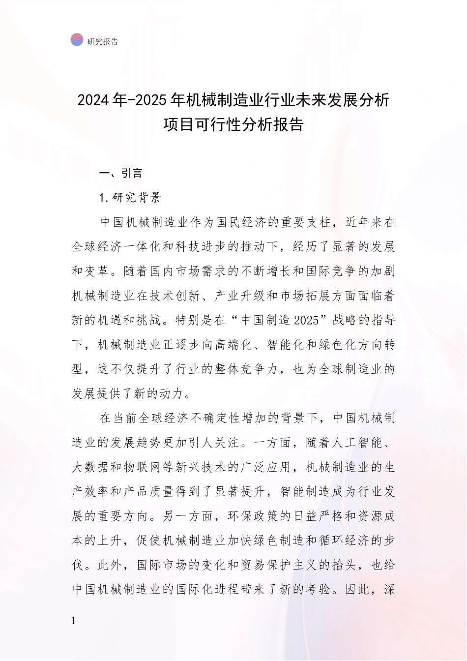 2024年-2025年机械制造业行业未来发展分析项目可行性分析报告_第1页