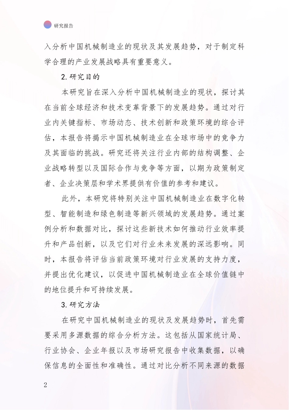 2024年-2025年机械制造业行业未来发展分析项目可行性分析报告_第2页