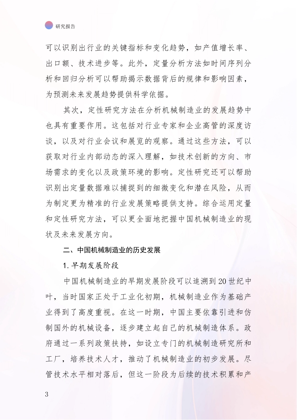 2024年-2025年机械制造业行业未来发展分析项目可行性分析报告_第3页